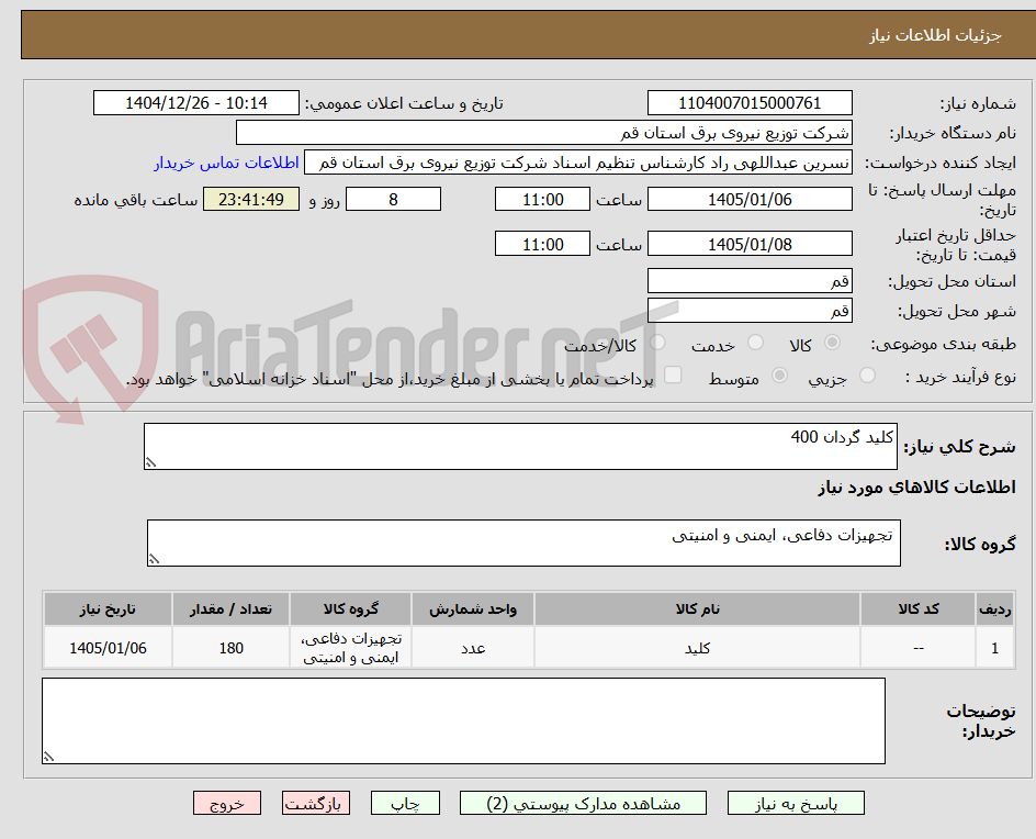 تصویر کوچک آگهی کلید گردان 400