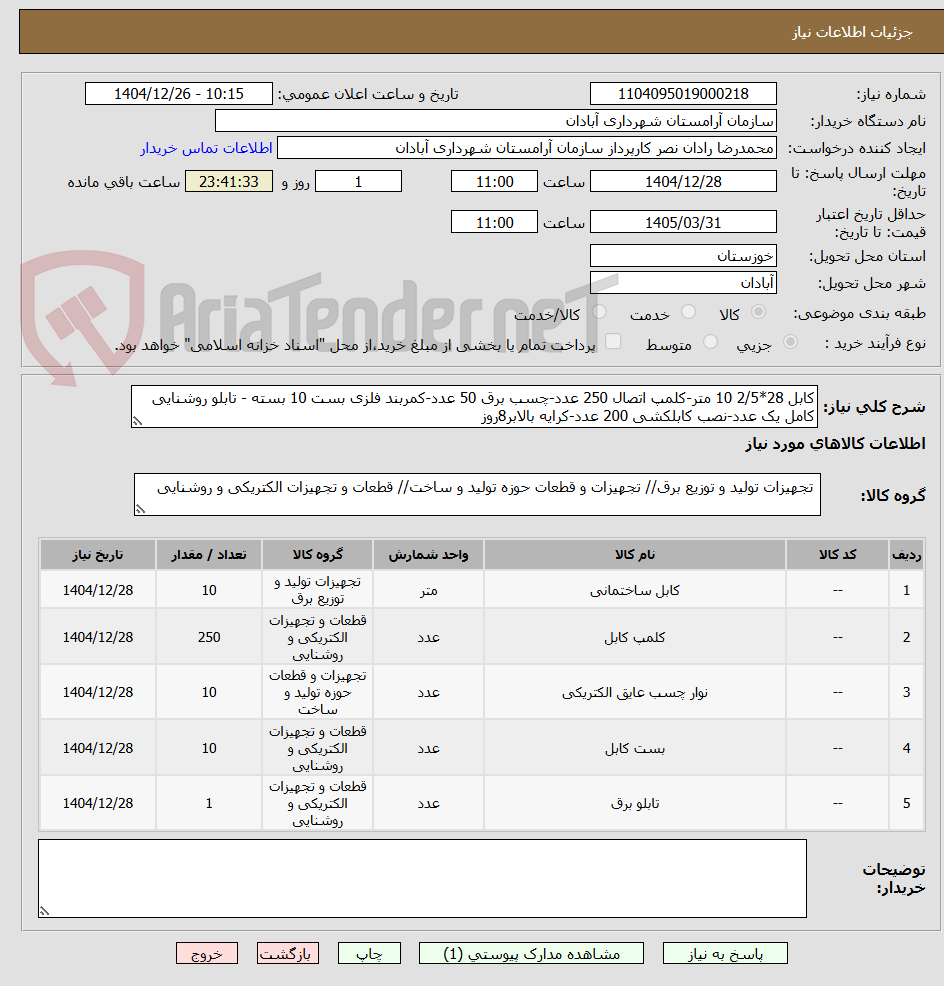 تصویر کوچک آگهی کابل 28*2/5 10 متر-کلمپ اتصال 250 عدد-چسب برق 50 عدد-کمربند فلزی بست 10 بسته - تابلو روشنایی کامل یک عدد-نصب کابلکشی 200 عدد-کرایه بالابر8روز