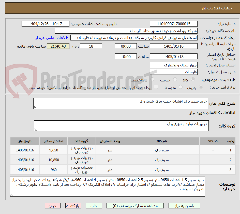 تصویر کوچک آگهی خرید سیم برق افشان جهت مرکز شماره 2