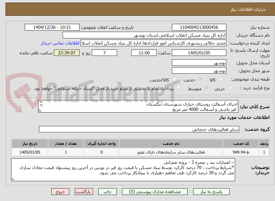 تصویر کوچک آگهی اجرای آسفالت روستای خیاری شهرستان تنگستان
قیر پاشی و آسفالت 4000 متر مربع