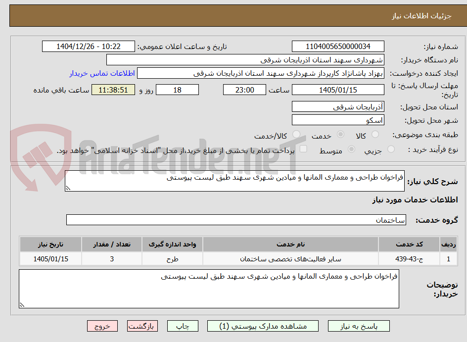 تصویر کوچک آگهی فراخوان طراحی و معماری المانها و میادین شهری سهند طبق لیست پیوستی