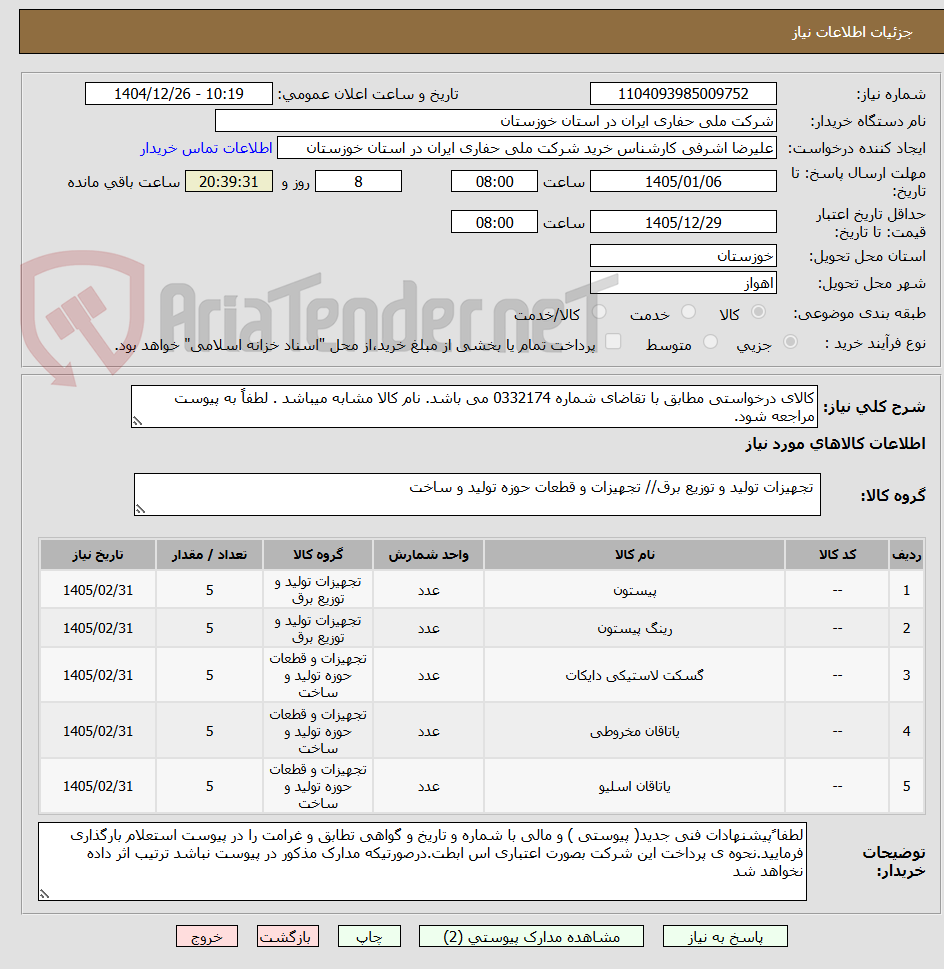 تصویر کوچک آگهی کالای درخواستی مطابق با تقاضای شماره 0332174 می باشد. نام کالا مشابه میباشد . لطفاً به پیوست مراجعه شود.