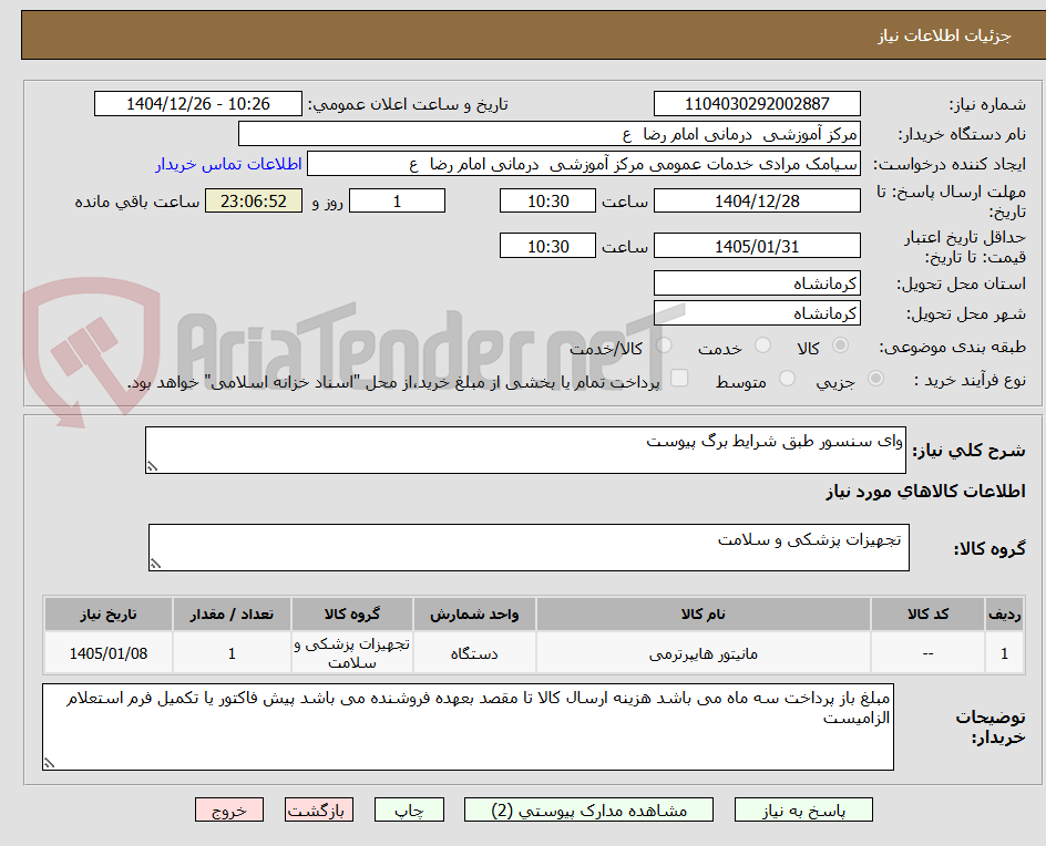 تصویر کوچک آگهی وای سنسور طبق شرایط برگ پیوست