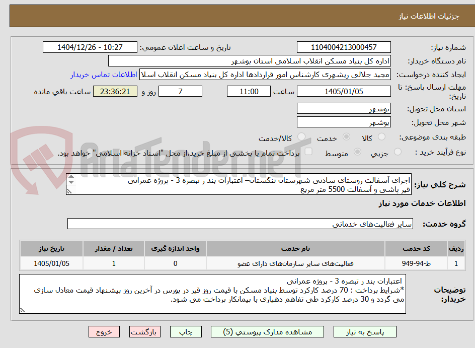 تصویر کوچک آگهی اجرای آسفالت روستای سادنی شهرستان تنگستان– اعتبارات بند ر تبصره 3 - پروژه عمرانی 
قیر پاشی و آسفالت 5500 متر مربع

