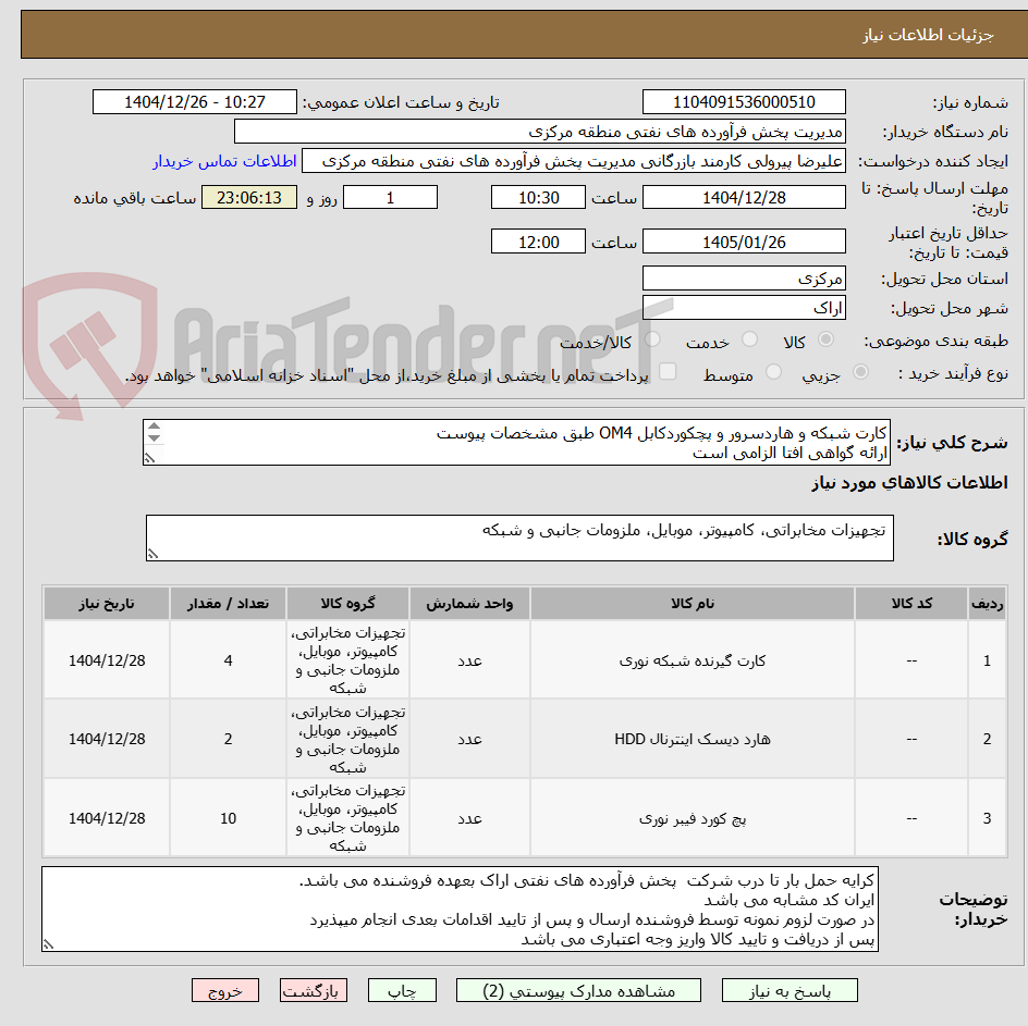 تصویر کوچک آگهی کارت شبکه و هاردسرور و پچکوردکابل OM4 طبق مشخصات پیوست
ارائه گواهی افتا الزامی است
کد22رقمی  جهت اشخاص حقیقی وحقوقی الزامیست
مهلت تامین سه روزه است
