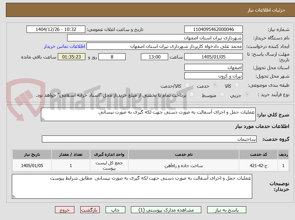 تصویر کوچک آگهی عملیات حمل و اجرای آسفالت به صورت دستی جهت لکه گیری به صورت نیسانی