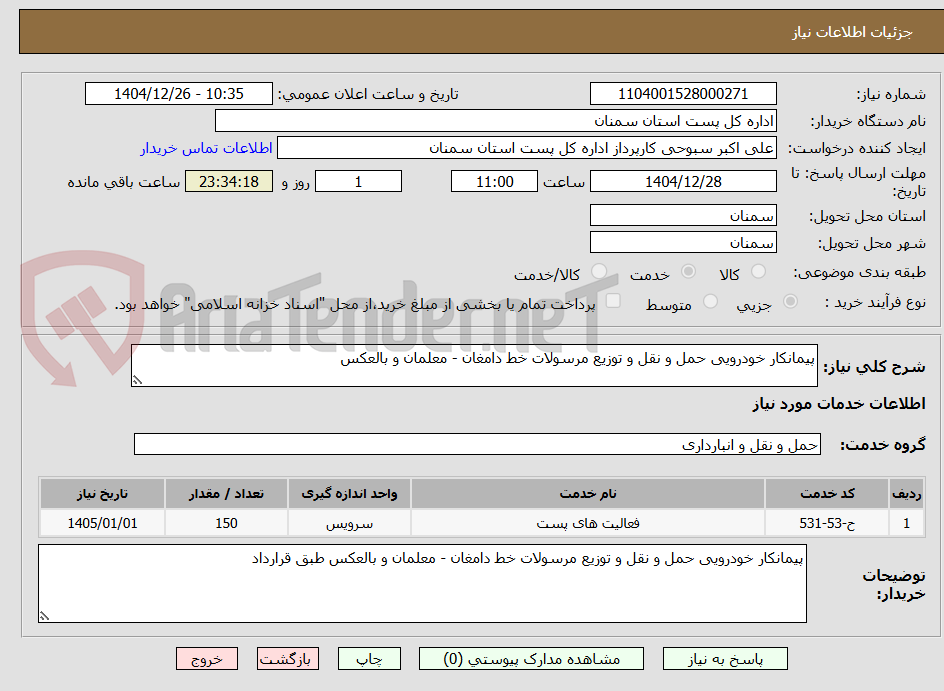 تصویر کوچک آگهی پیمانکار خودرویی حمل و نقل و توزیع مرسولات خط دامغان - معلمان و بالعکس