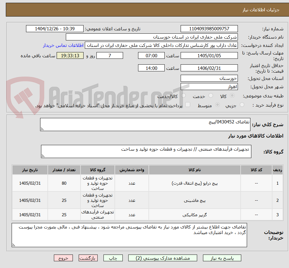 تصویر کوچک آگهی تقاضای 0430452/پیچ