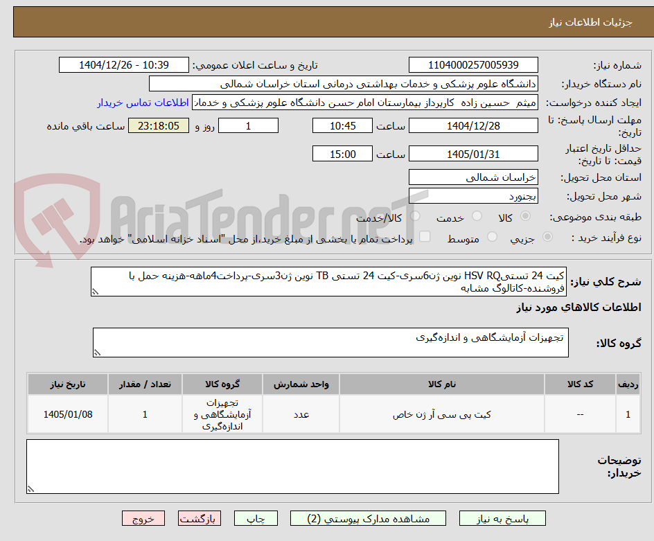 تصویر کوچک آگهی کیت 24 تستیHSV RQ نوین ژن6سری-کیت 24 تستی TB نوین ژن3سری-پرداخت4ماهه-هزینه حمل با فروشنده-کاتالوگ مشابه