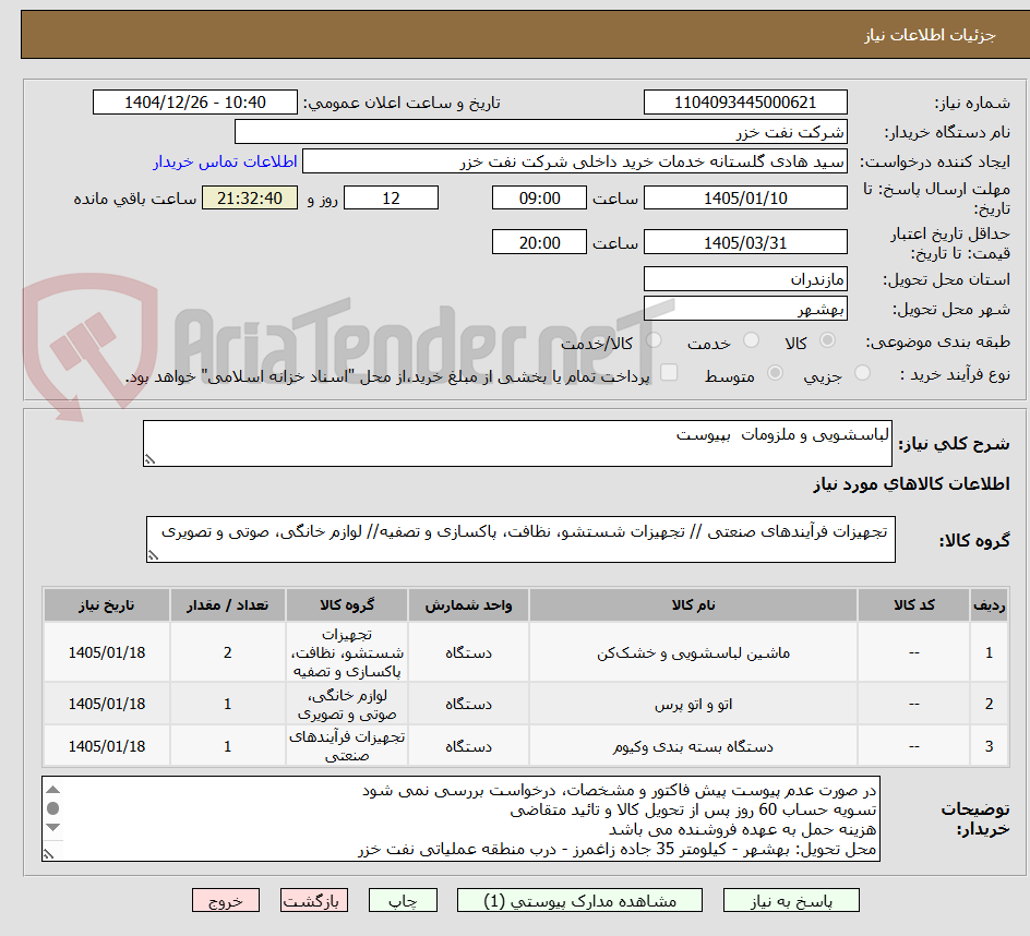 تصویر کوچک آگهی لباسشویی و ملزومات  بپیوست