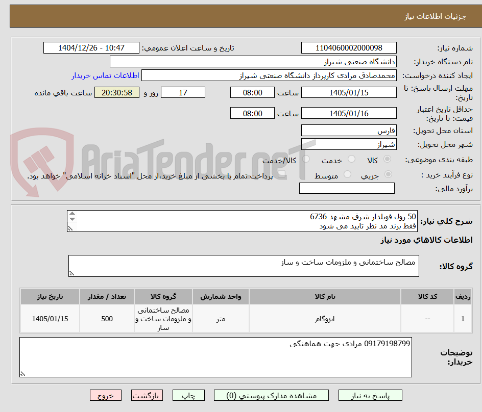 تصویر کوچک آگهی 50 رول فویلدار شرق مشهد 6736 
فقط برند مد نظر تایید می شود
