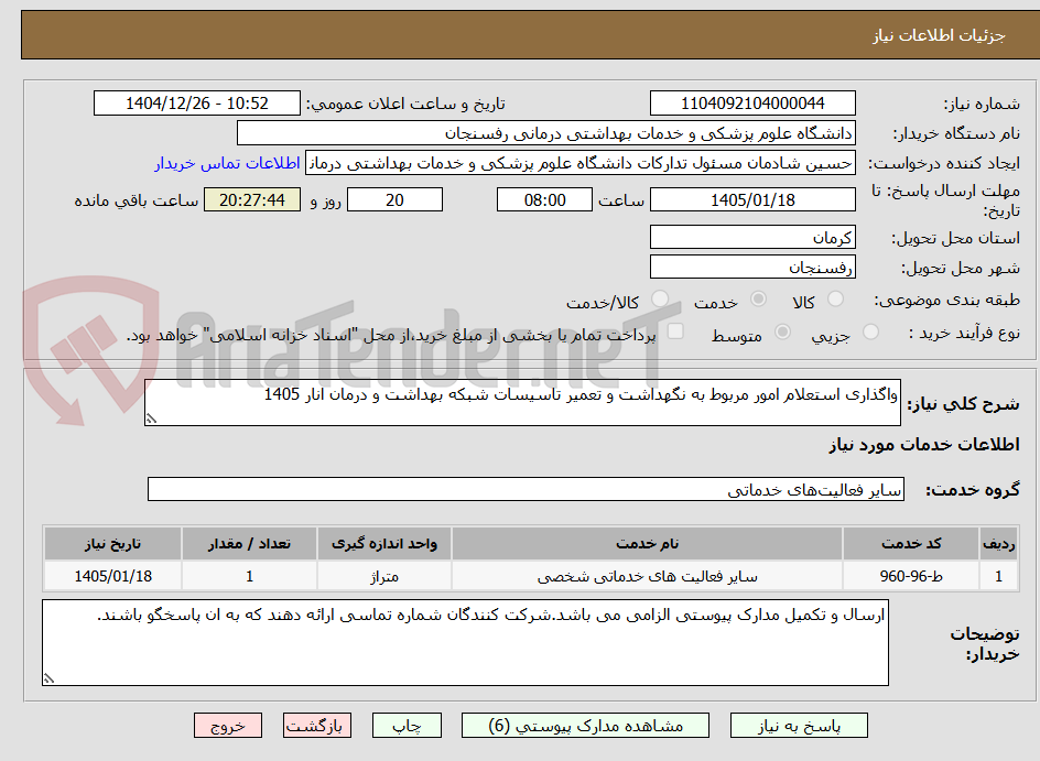 تصویر کوچک آگهی واگذاری استعلام امور مربوط به نگهداشت و تعمیر تاسیسات شبکه بهداشت و درمان انار 1405