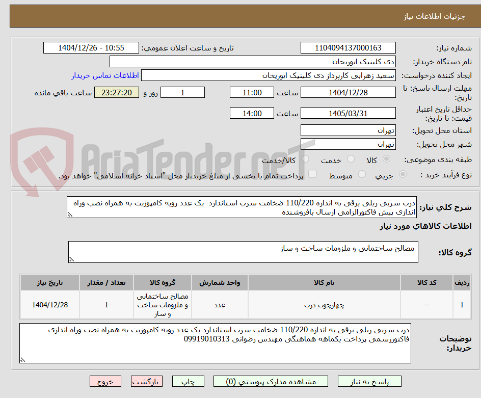 تصویر کوچک آگهی درب سربی ریلی برقی به اندازه 110/220 ضخامت سرب استاندارد  یک عدد رویه کامپوزیت به همراه نصب وراه اندازی پیش فاکتورالزامی ارسال بافروشنده