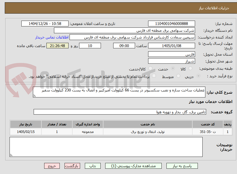 تصویر کوچک آگهی عملیات ساخت سازه و نصب سکسیونر در پست 66 کیلوولت امیرکبیر و اتصال به پست 230 کیلوولت سفیر