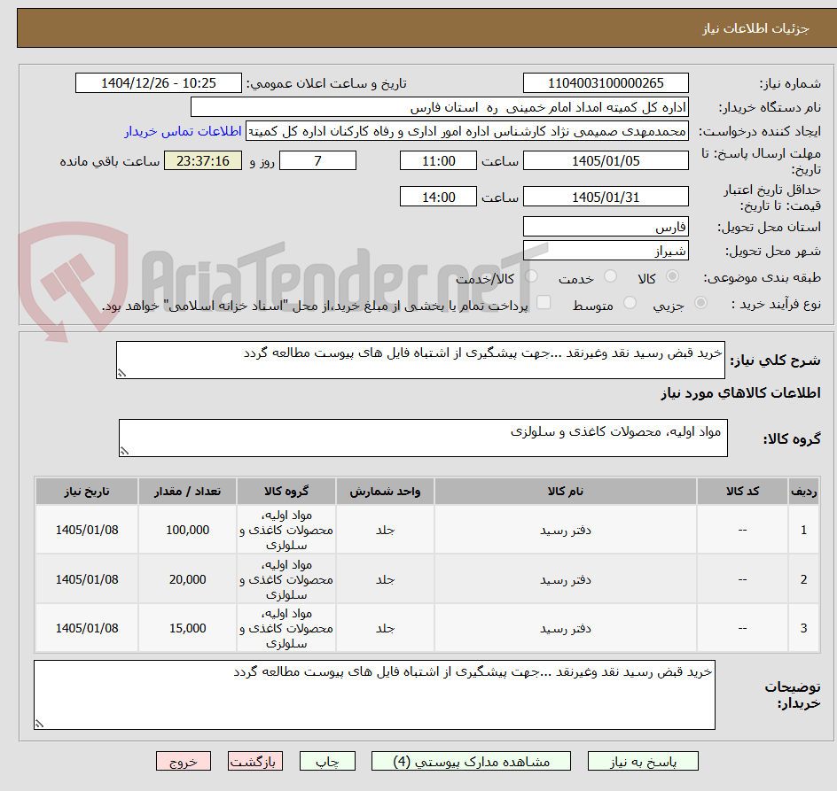 تصویر کوچک آگهی خرید قبض رسید نقد وغیرنقد ...جهت پیشگیری از اشتباه فایل های پیوست مطالعه گردد 