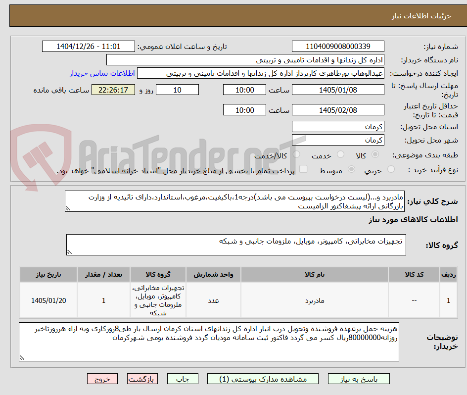 تصویر کوچک آگهی مادربرد و...(لیست درخواست بپیوست می باشد)درجه1،باکیفیت،مرغوب،استاندارد،دارای تائیدیه از وزارت بازرگانی ارائه پیشفاکتور الزامیست