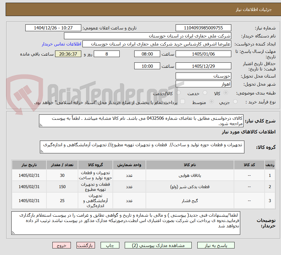 تصویر کوچک آگهی کالای درخواستی مطابق با تقاضای شماره 0432506 می باشد. نام کالا مشابه میباشد . لطفاً به پیوست مراجعه شود.
