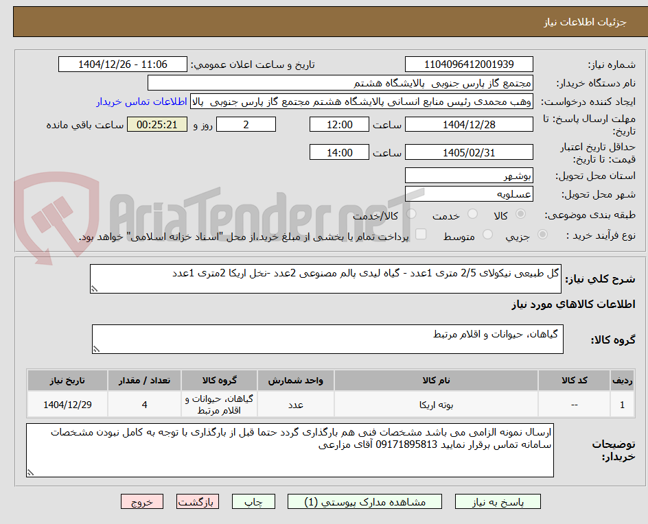 تصویر کوچک آگهی گل طبیعی نیکولای 2/5 متری 1عدد - گیاه لیدی پالم مصنوعی 2عدد -نخل اریکا 2متری 1عدد