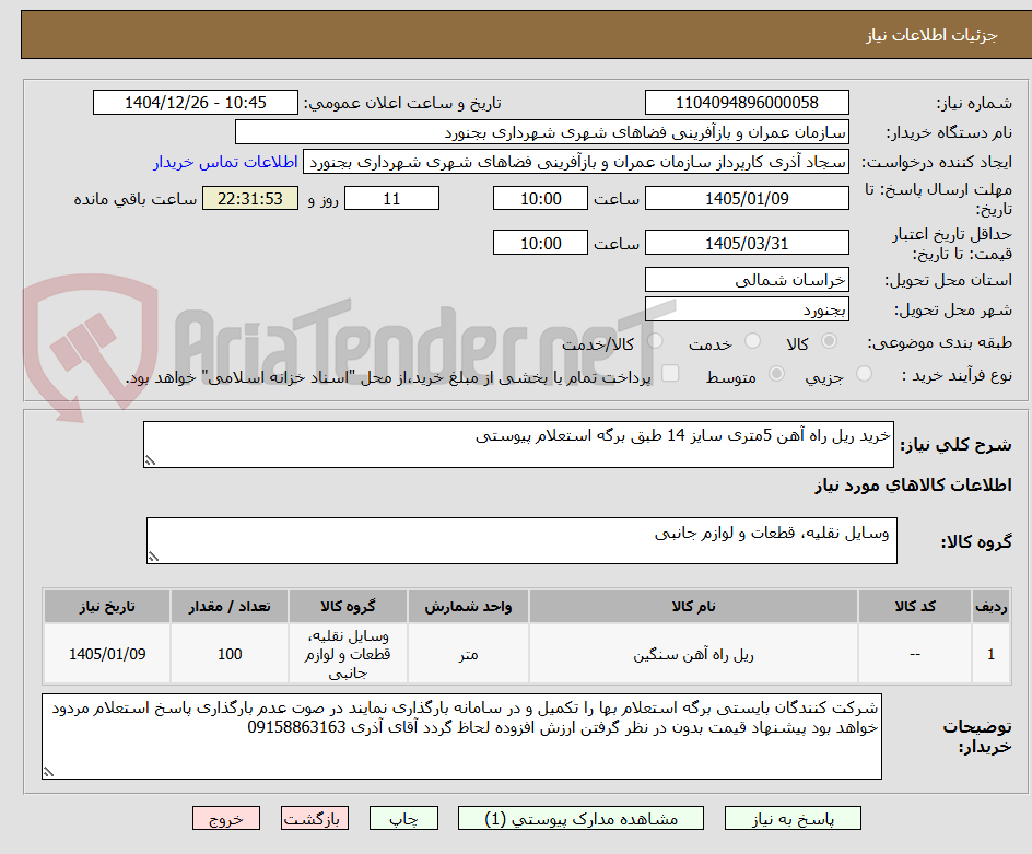 تصویر کوچک آگهی خرید ریل راه آهن 5متری سایز 14 طبق برگه استعلام پیوستی