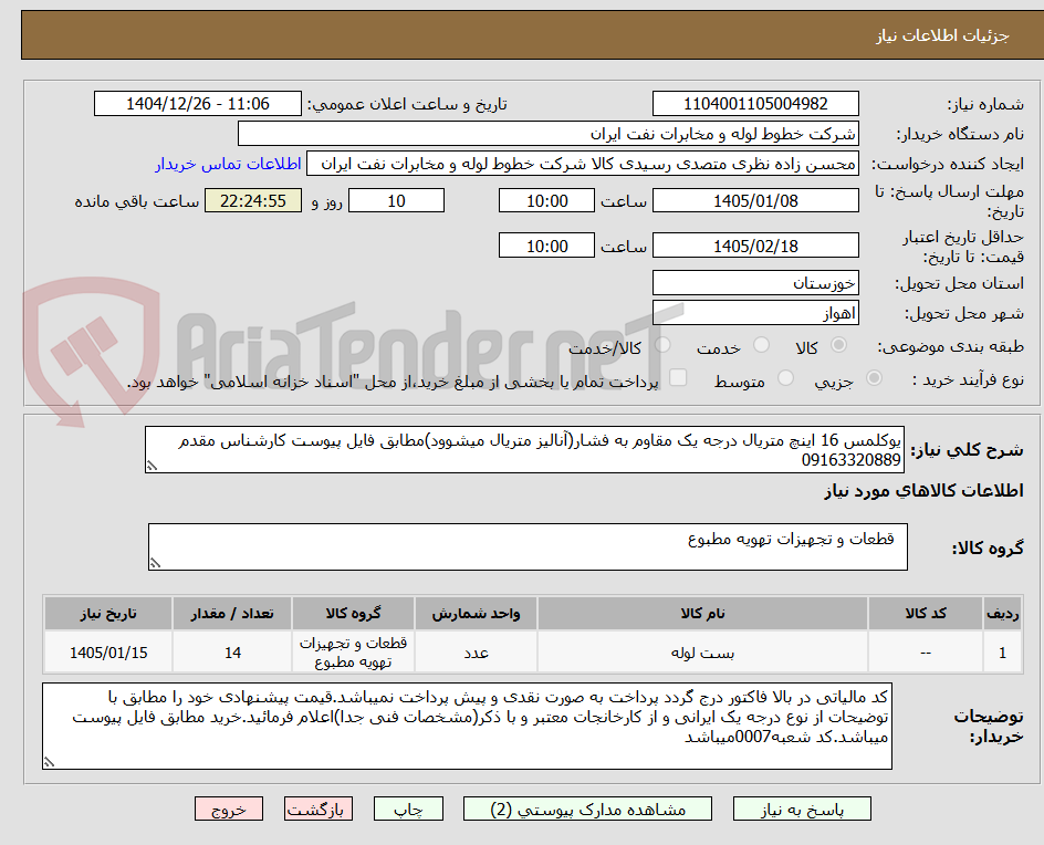 تصویر کوچک آگهی یوکلمس 16 اینچ متریال درجه یک مقاوم به فشار(آنالیز متریال میشوود)مطابق فایل پیوست کارشناس مقدم 09163320889