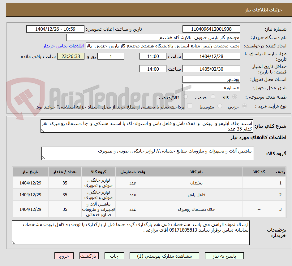 تصویر کوچک آگهی استند جای ابلیمو و  روغن  و  نمک پاش و فلفل پاش و استوانه ای با استند مشکی و  جا دستمال رو میزی  هر کدام 35 عدد