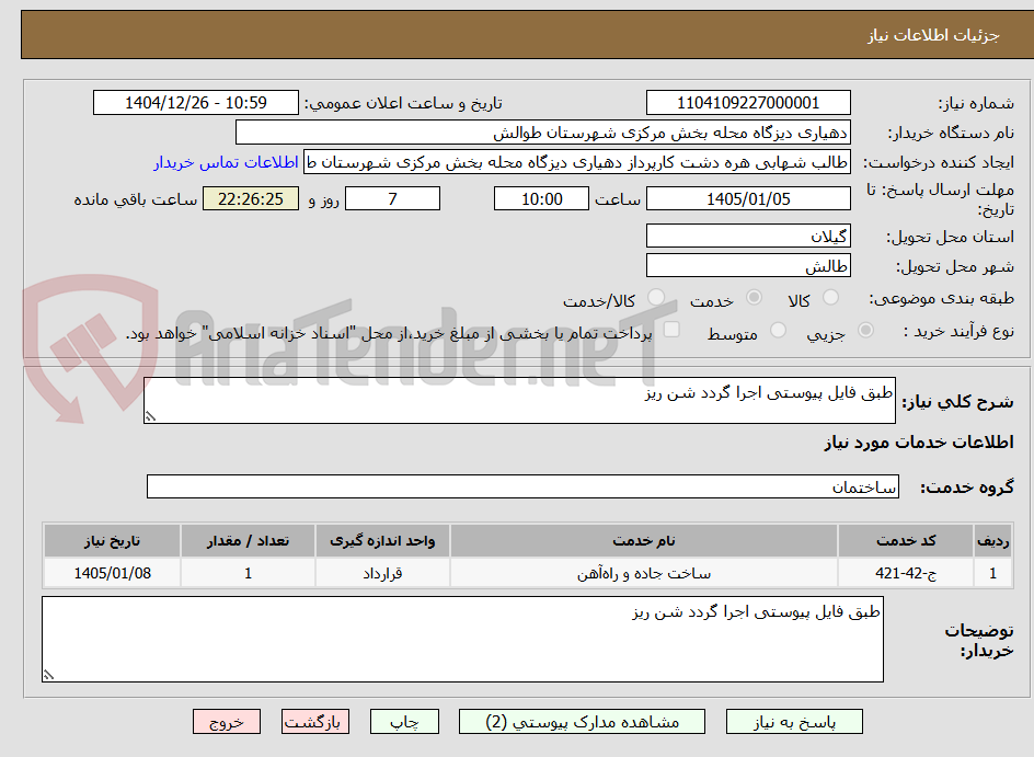 تصویر کوچک آگهی طبق فایل پیوستی اجرا گردد شن ریز
