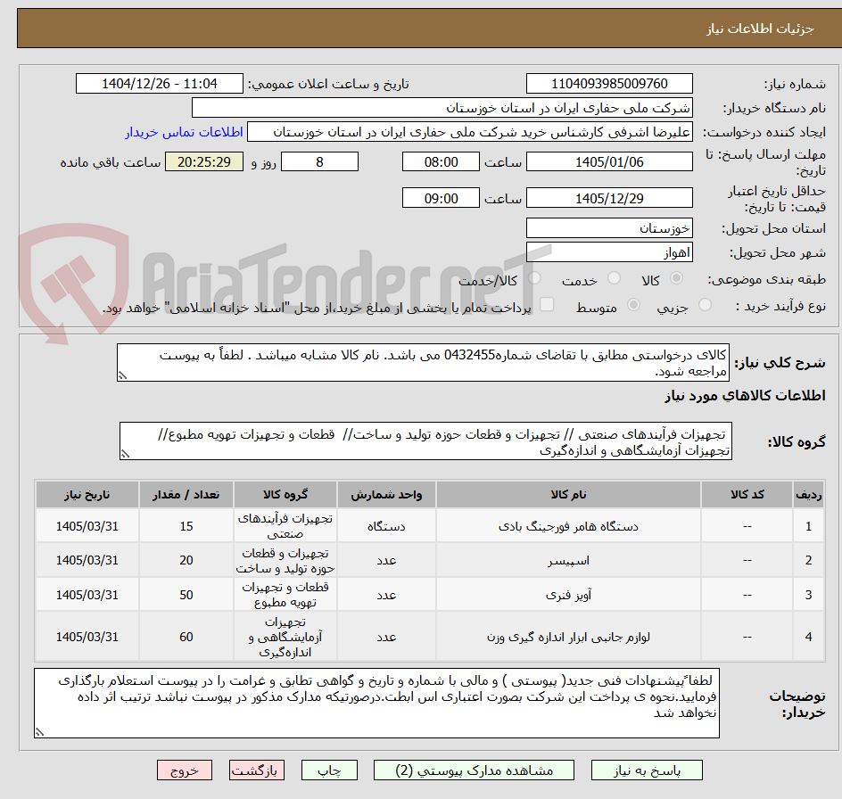 تصویر کوچک آگهی کالای درخواستی مطابق با تقاضای شماره0432455 می باشد. نام کالا مشابه میباشد . لطفاً به پیوست مراجعه شود.