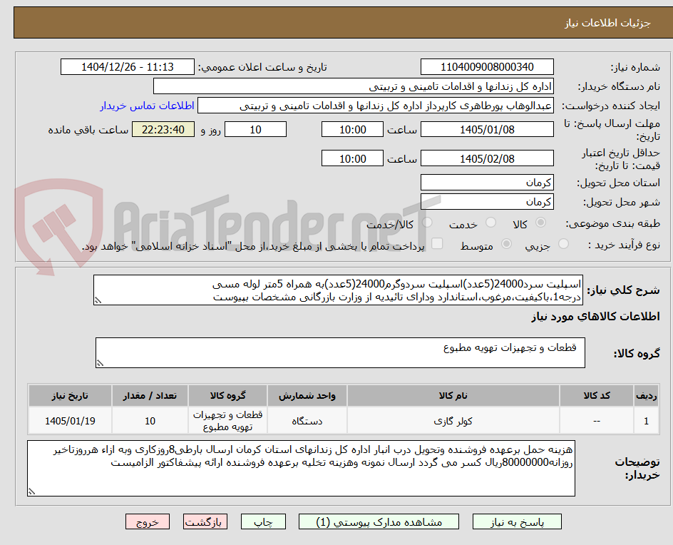 تصویر کوچک آگهی اسپلیت سرد24000(5عدد)اسپلیت سردوگرم24000(5عدد)به همراه 5متر لوله مسی درجه1،باکیفیت،مرغوب،استاندارد ودارای تائیدیه از وزارت بازرگانی مشخصات بپیوست