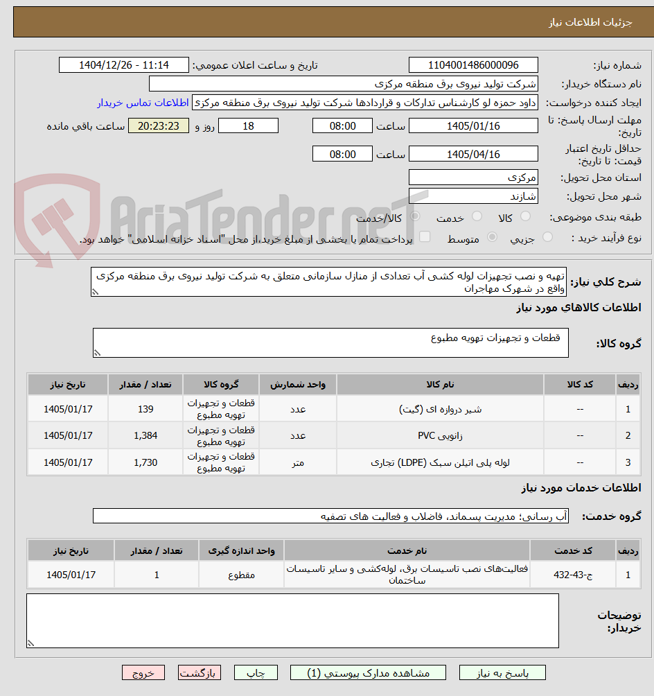 تصویر کوچک آگهی تهیه و نصب تجهیزات لوله کشی آب تعدادی از منازل سازمانی متعلق به شرکت تولید نیروی برق منطقه مرکزی واقع در شهرک مهاجران