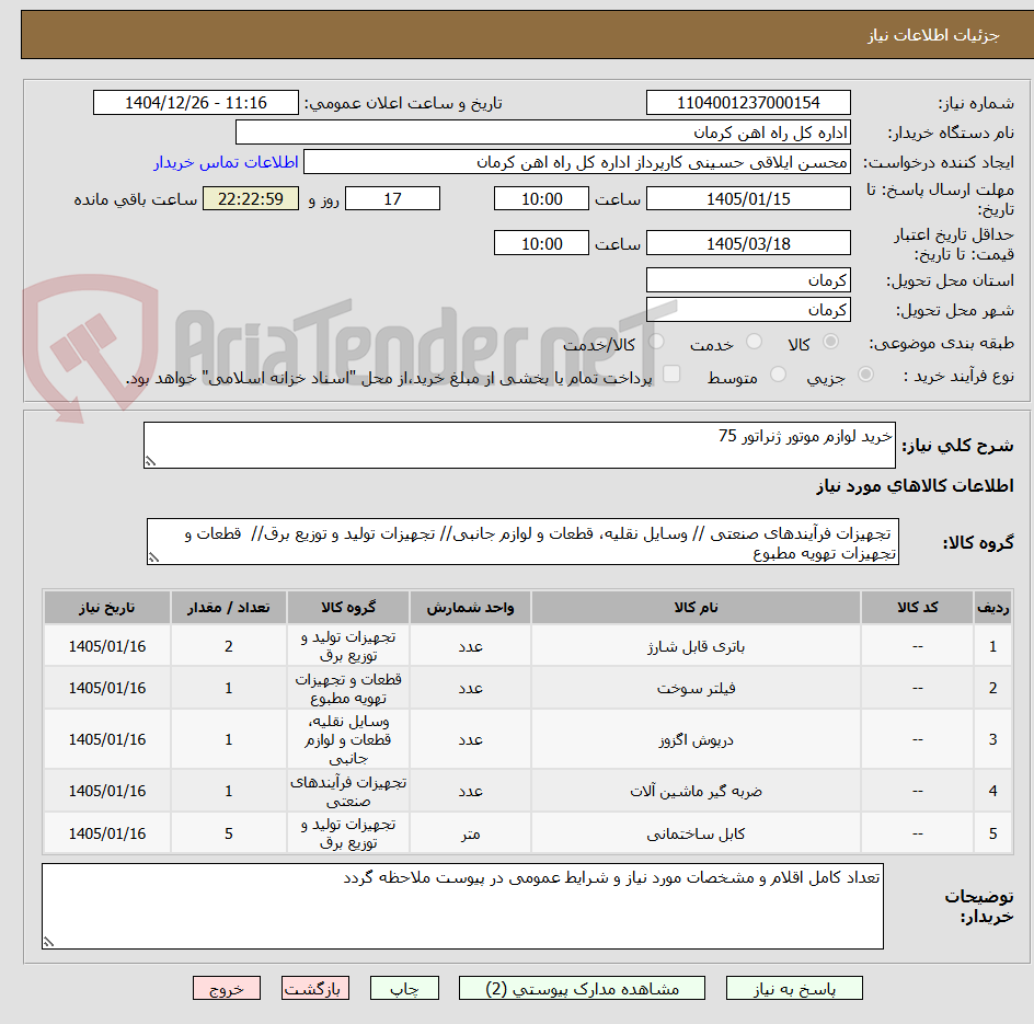 تصویر کوچک آگهی خرید لوازم موتور ژنراتور 75