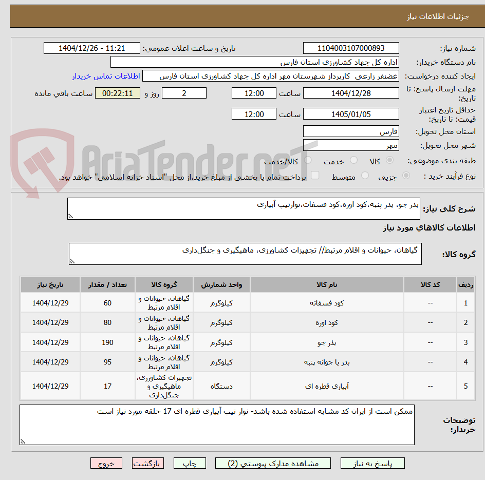 تصویر کوچک آگهی بذر جو، بذر پنبه،کود اوره،کود فسفات،نوارتیپ آبیاری