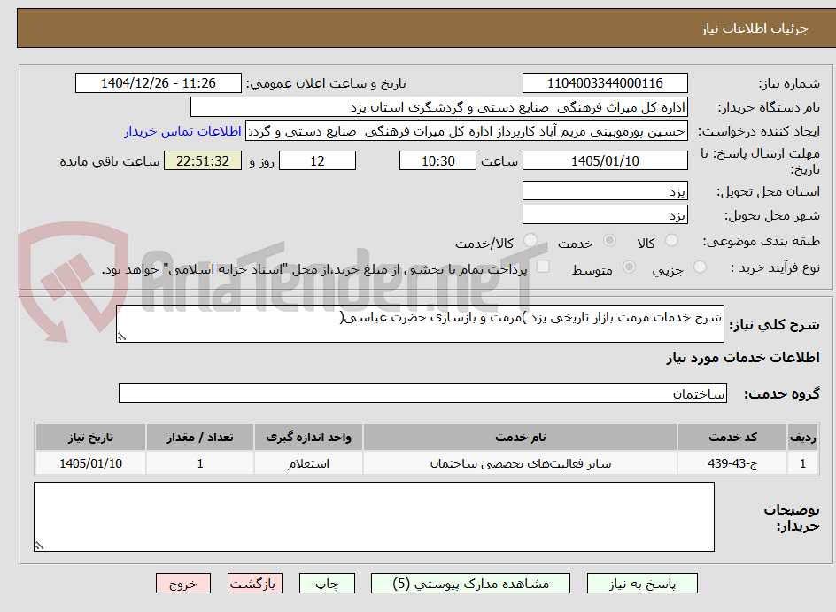تصویر کوچک آگهی شرح خدمات مرمت بازار تاریخی یزد )مرمت و بازسازی حضرت عباسی(
