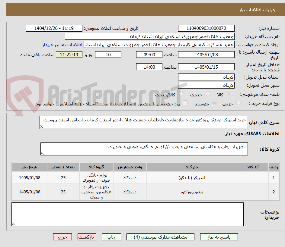 تصویر کوچک آگهی خرید اسپیکر وویدئو پروژکتور مورد نیازمعاونت داوطلبان جمعیت هلال احمر استان کرمان براساس اسناد پیوست