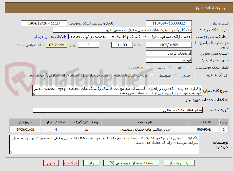 تصویر کوچک آگهی واگذاری مدیریتی نگهداری و راهبری تأسیسات مجتمع دی کلینیک وکلینیک های تخصصی و فوق تخصصی تدبیر ارومیه  طبق شرایط پیوستی-ایران کد معادل می باشد