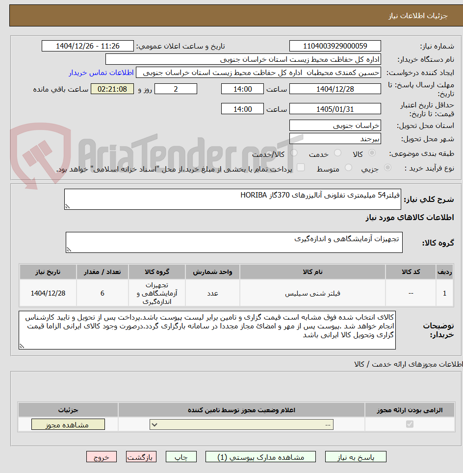 تصویر کوچک آگهی فیلتر54 میلیمتری تفلونی آنالیزرهای 370گاز HORIBA