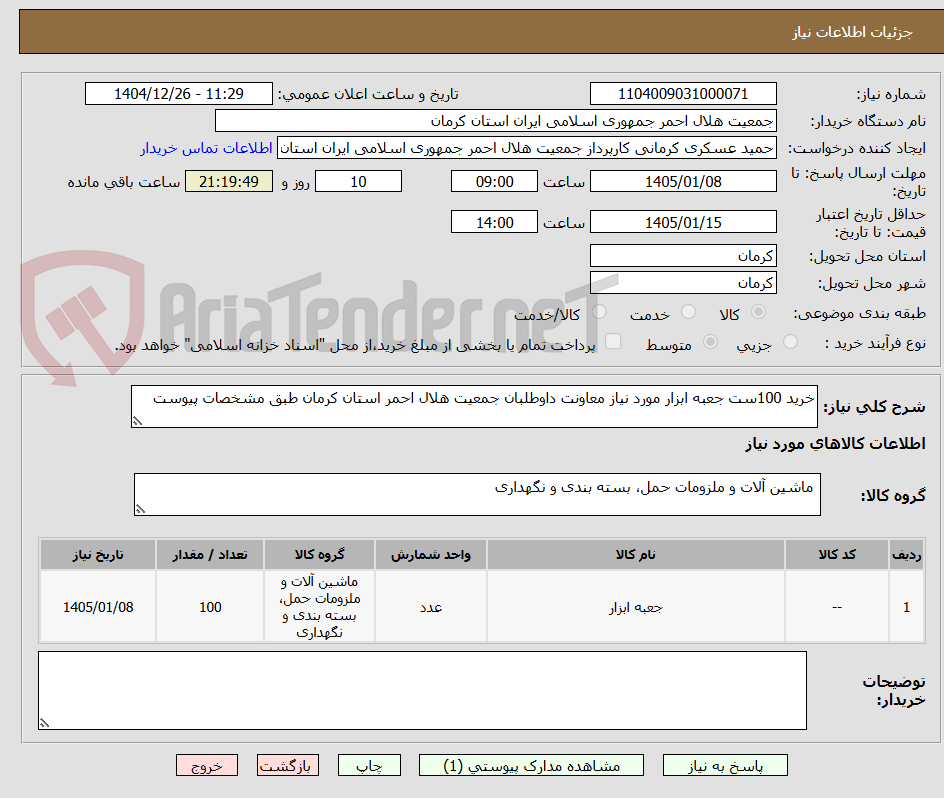 تصویر کوچک آگهی خرید 100ست جعبه ابزار مورد نیاز معاونت داوطلبان جمعیت هلال احمر استان کرمان طبق مشخصات پیوست