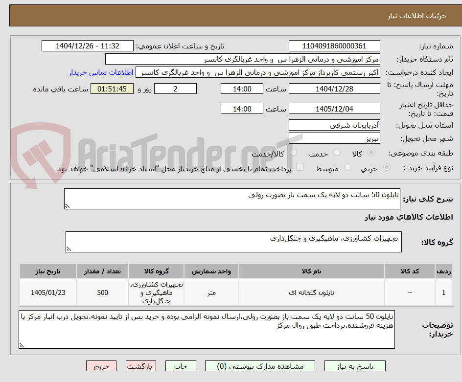 تصویر کوچک آگهی نایلون 50 سانت دو لایه یک سمت باز بصورت رولی