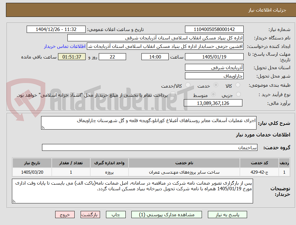 تصویر کوچک آگهی اجرای عملیات آسفالت معابر روستاهای آغبلاغ کورانلو،گویجه قلعه و گل شهرستان چاراویماق