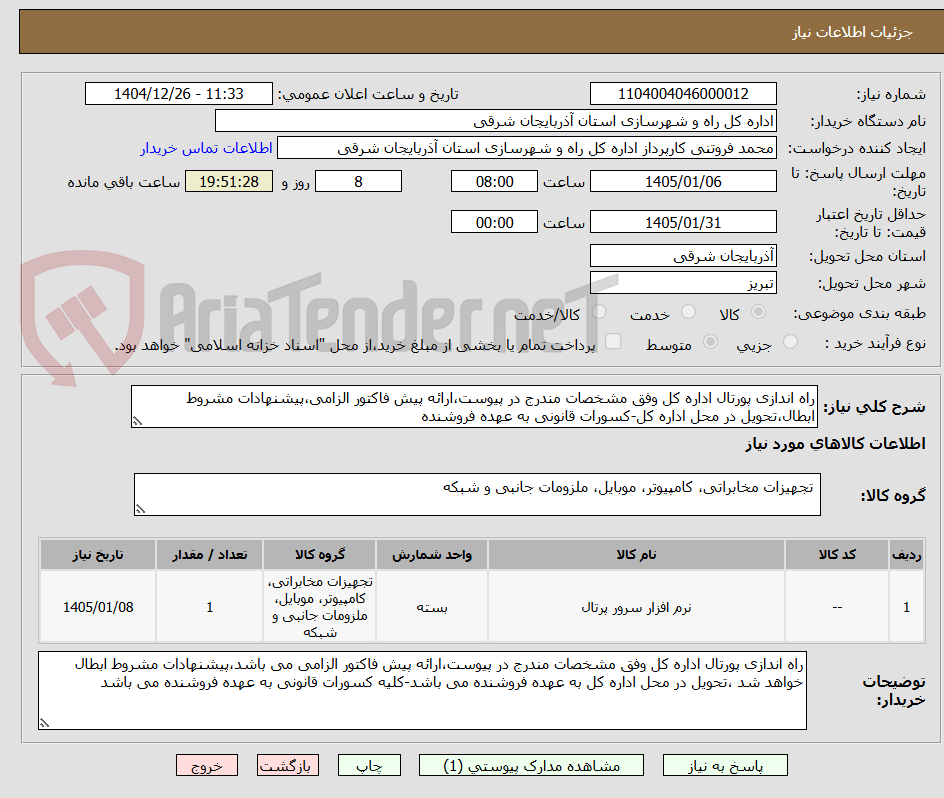 تصویر کوچک آگهی راه اندازی پورتال اداره کل وفق مشخصات مندرج در پیوست،ارائه پیش فاکتور الزامی،پیشنھادات مشروط ابطال،تحویل در محل اداره کل-کسورات قانونی به عهده فروشنده