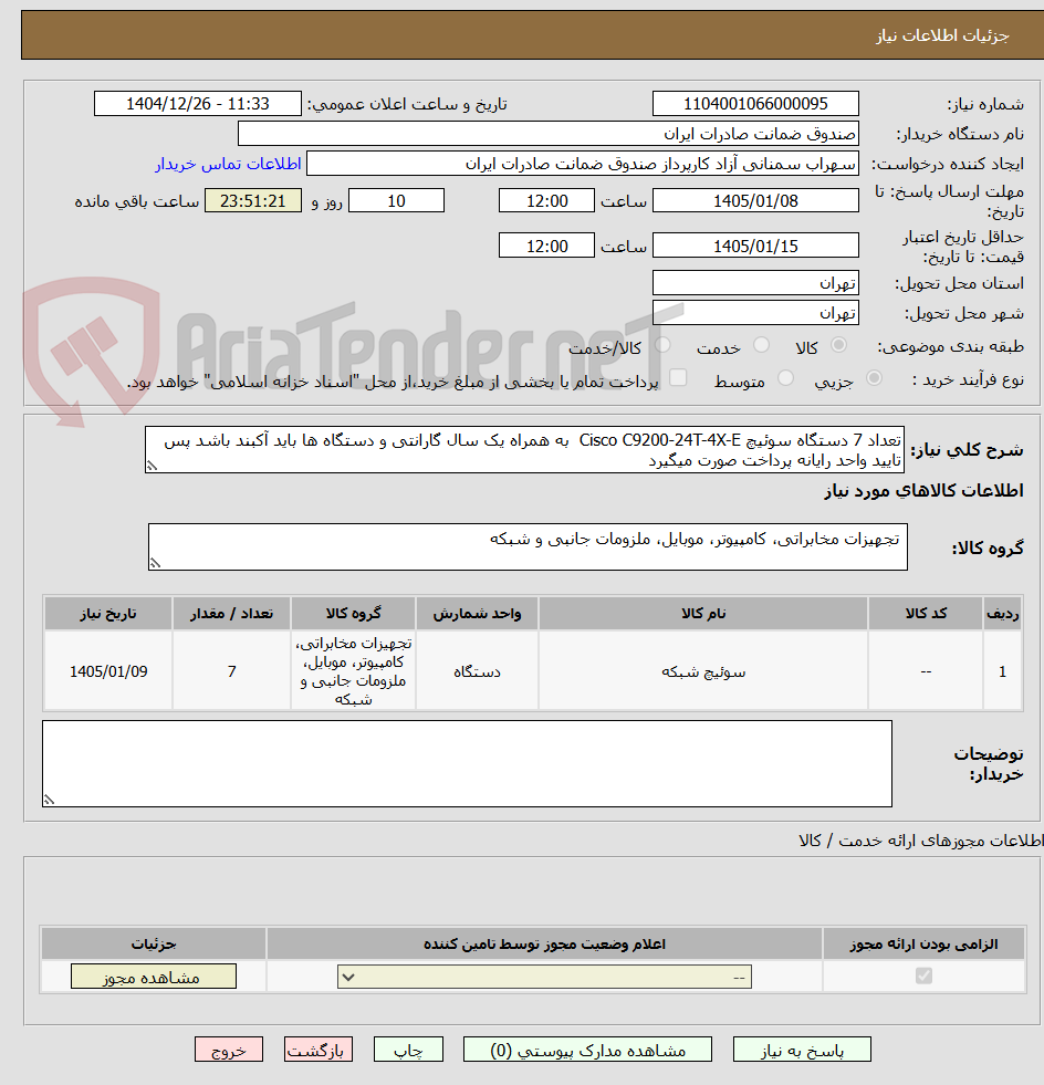 تصویر کوچک آگهی تعداد 7 دستگاه سوئیچ Cisco C9200-24T-4X-E  به همراه یک سال گارانتی و دستگاه ها باید آکبند باشد پس تایید واحد رایانه پرداخت صورت میگیرد