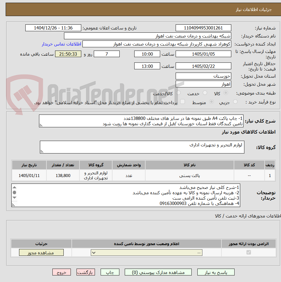 تصویر کوچک آگهی 1- چاپ پاکت A4 طبق نمونه ها در سایز های مختلف 138800عدد
تامین کنندگان فقط استان خوزستان /قبل از قیمت گذاری نمونه ها رویت شود