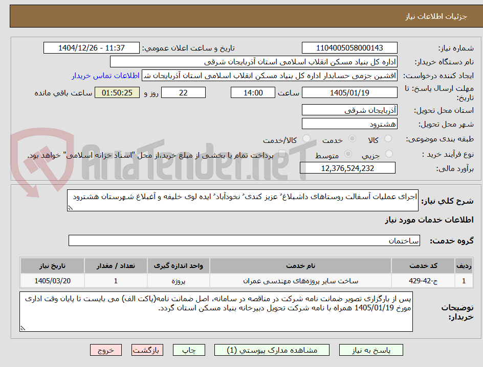 تصویر کوچک آگهی اجرای عملیات آسفالت روستاهای داشبلاغ ُ عزیز کندی ُ نخودآباد ُ ایده لوی خلیفه و آغبلاغ شهرستان هشترود