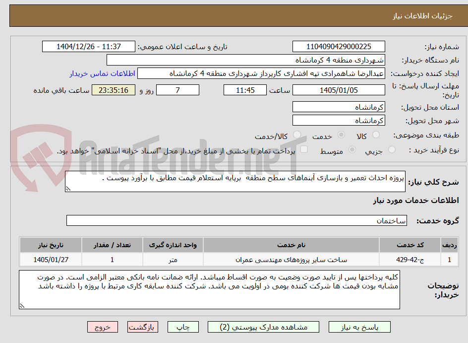 تصویر کوچک آگهی پروژه احداث تعمیر و بازسازی آبنماهای سطح منطقه برپایه استعلام قیمت مطابق با برآورد پیوست .