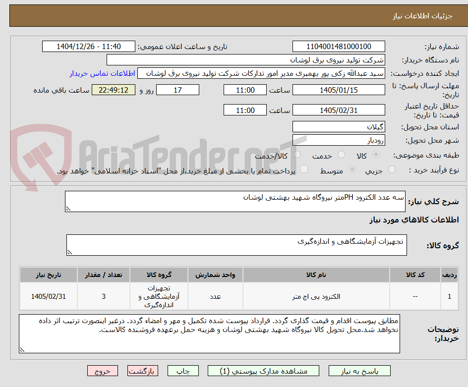 تصویر کوچک آگهی سه عدد الکترود PHمتر نیروگاه شهید بهشتی لوشان