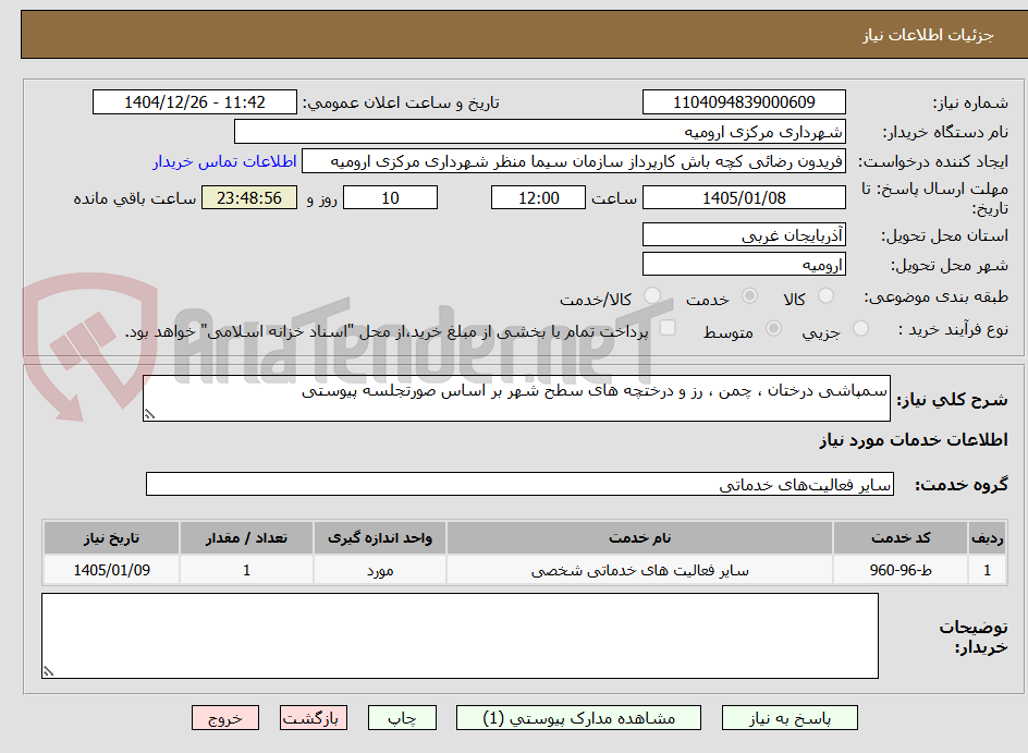 تصویر کوچک آگهی سمپاشی درختان ، چمن ، رز و درختچه های سطح شهر بر اساس صورتجلسه پیوستی