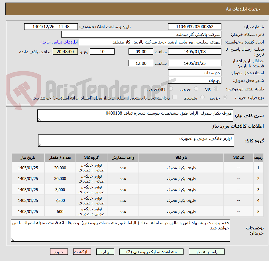 تصویر کوچک آگهی ظروف یکبار مصرف  الزاما طبق مشخصات پیوست شماره تقاضا 0400138