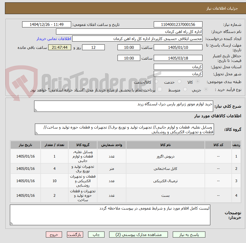 تصویر کوچک آگهی خرید لوازم موتور ژنراتور پارس دیزل ایستگاه زرند
