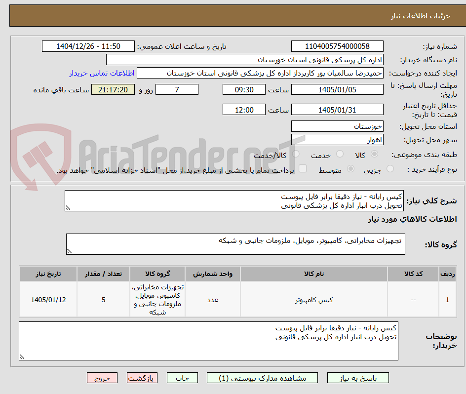 تصویر کوچک آگهی کیس رایانه - نیاز دقیقا برابر فایل پیوست
تحویل درب انبار اداره کل پزشکی قانونی