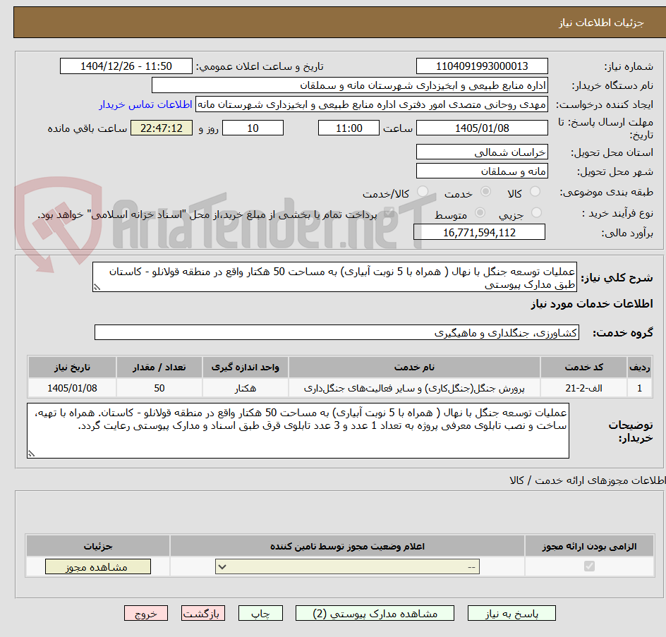 تصویر کوچک آگهی عملیات توسعه جنگل با نهال ( همراه با 5 نوبت آبیاری) به مساحت 50 هکتار واقع در منطقه قولانلو - کاستان طبق مدارک پیوستی