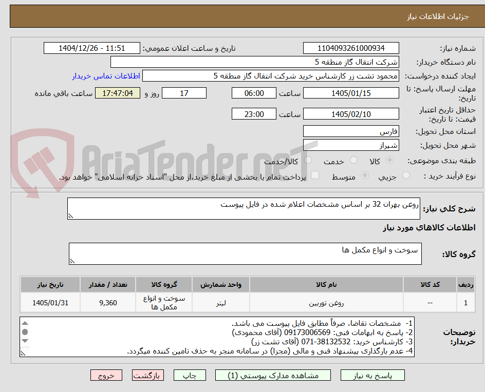 تصویر کوچک آگهی روغن بهران 32 بر اساس مشخصات اعلام شده در فایل پیوست